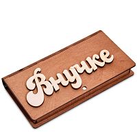 Купюрница резная "Внучке" во Заринске