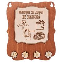 Ключница открытая "Выходя из дома не забудь" во Заринске