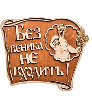 Вывеска баня "Без веника не входить" во Заринске