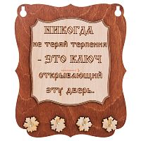 Ключница доска"Никогда не теряй терпения" во Заринске